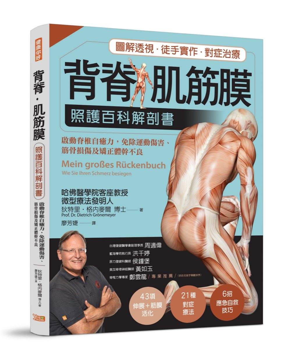 背脊•肌筋膜：照護百科解剖書：德國名醫教你啟動脊椎自癒力，免除運動傷害、筋骨損傷及矯正體幹不良