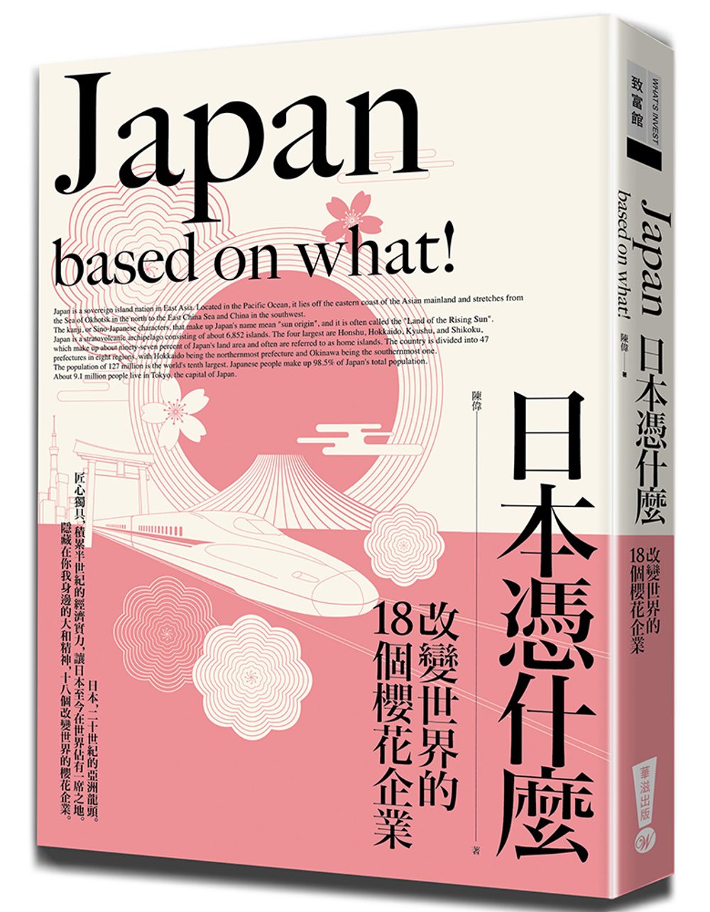 日本憑什麼：改變世界的18個櫻花企業