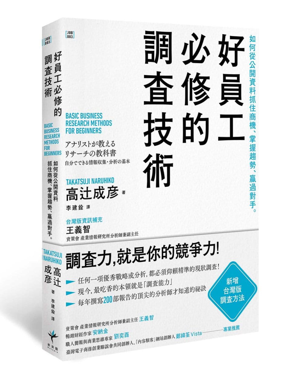 好員工必修的調查技術：如何從公開資料抓住商機、掌握趨勢、贏過對手