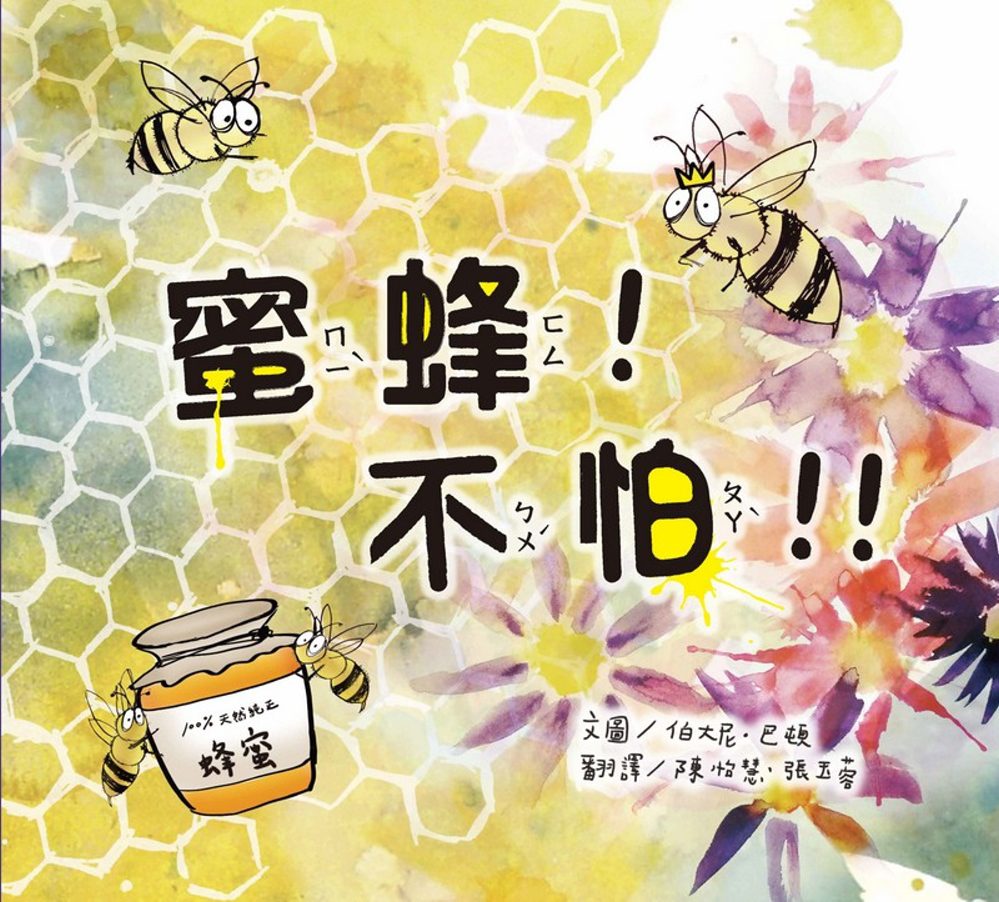 蜜蜂！不怕！！(精裝)