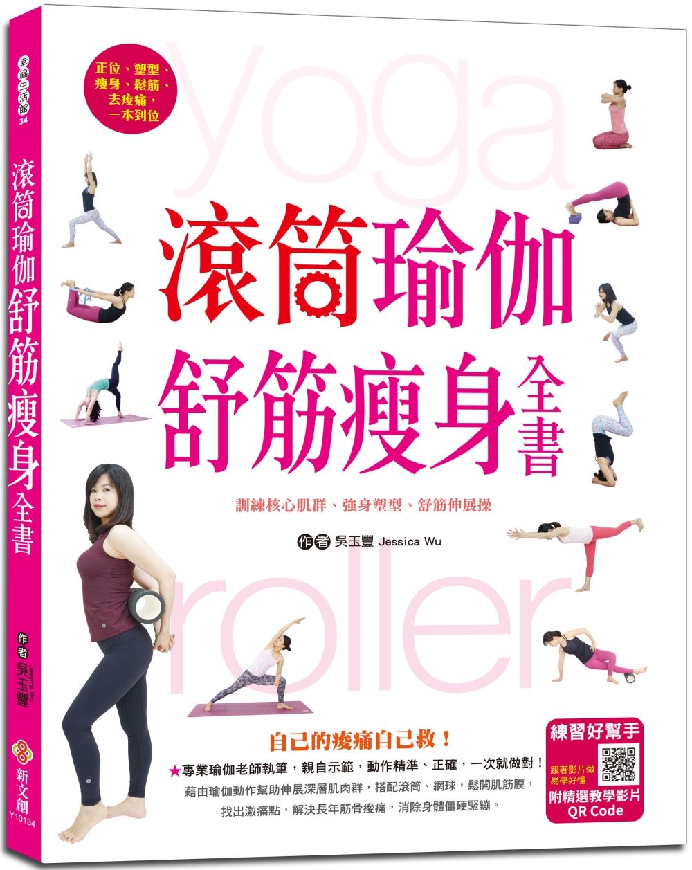 滾筒瑜伽舒筋瘦身全書：訓練核心肌群、強身塑型、舒筋伸展（附影音教學QR