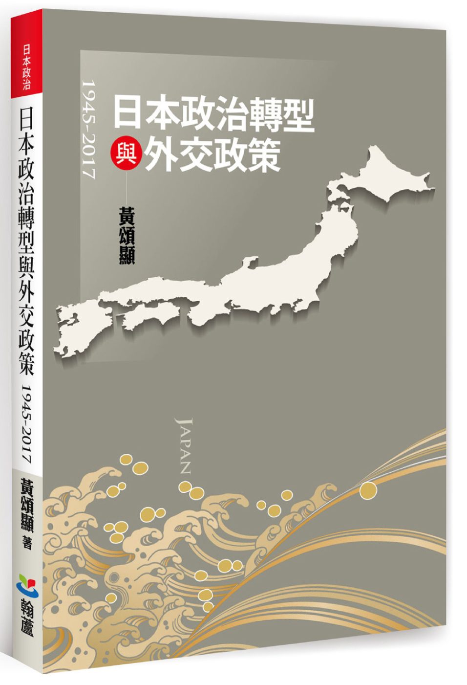 日本政治轉型與外交政策（1945-2017）