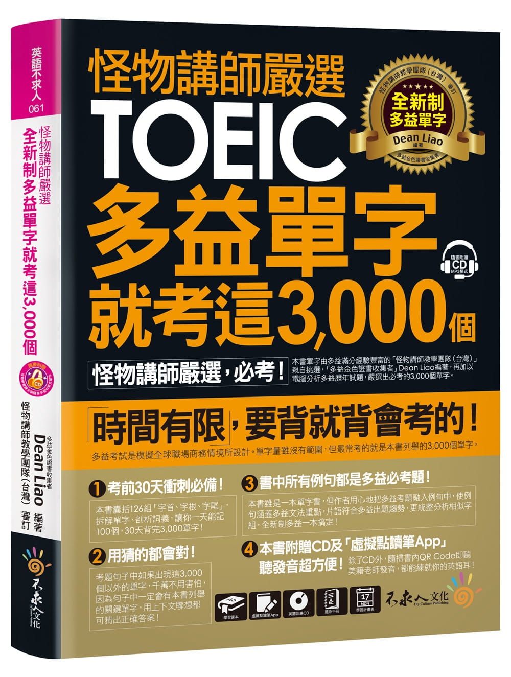 怪物講師嚴選全新制多益單字就考這3,000