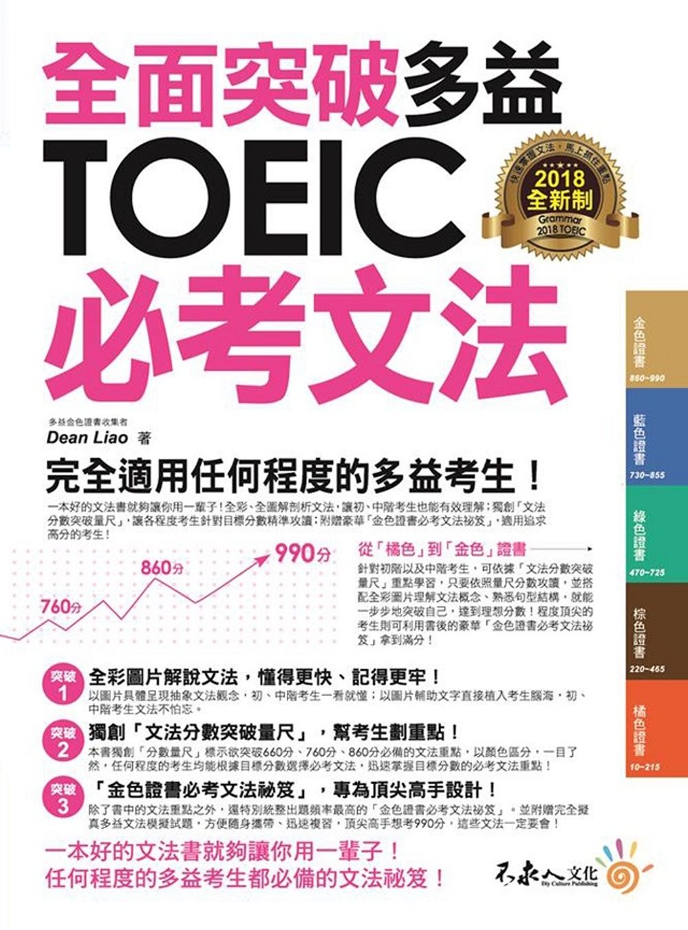 全面突破全新制多益TOEIC必考文法（附1別冊）