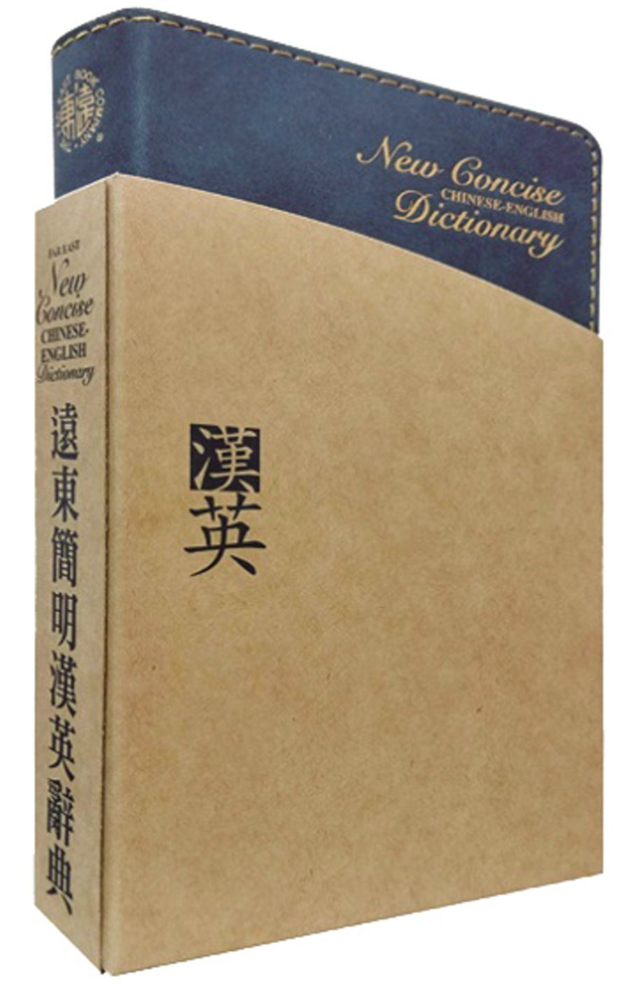 遠東簡明漢英辭典(聖經紙)(60開)(二版)