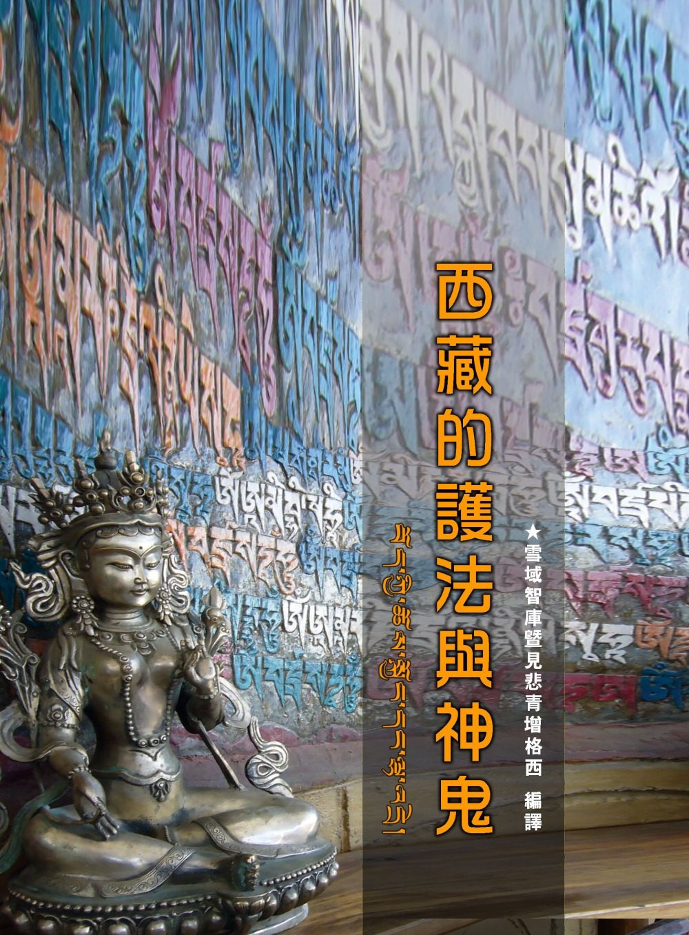 西藏的護法與神鬼