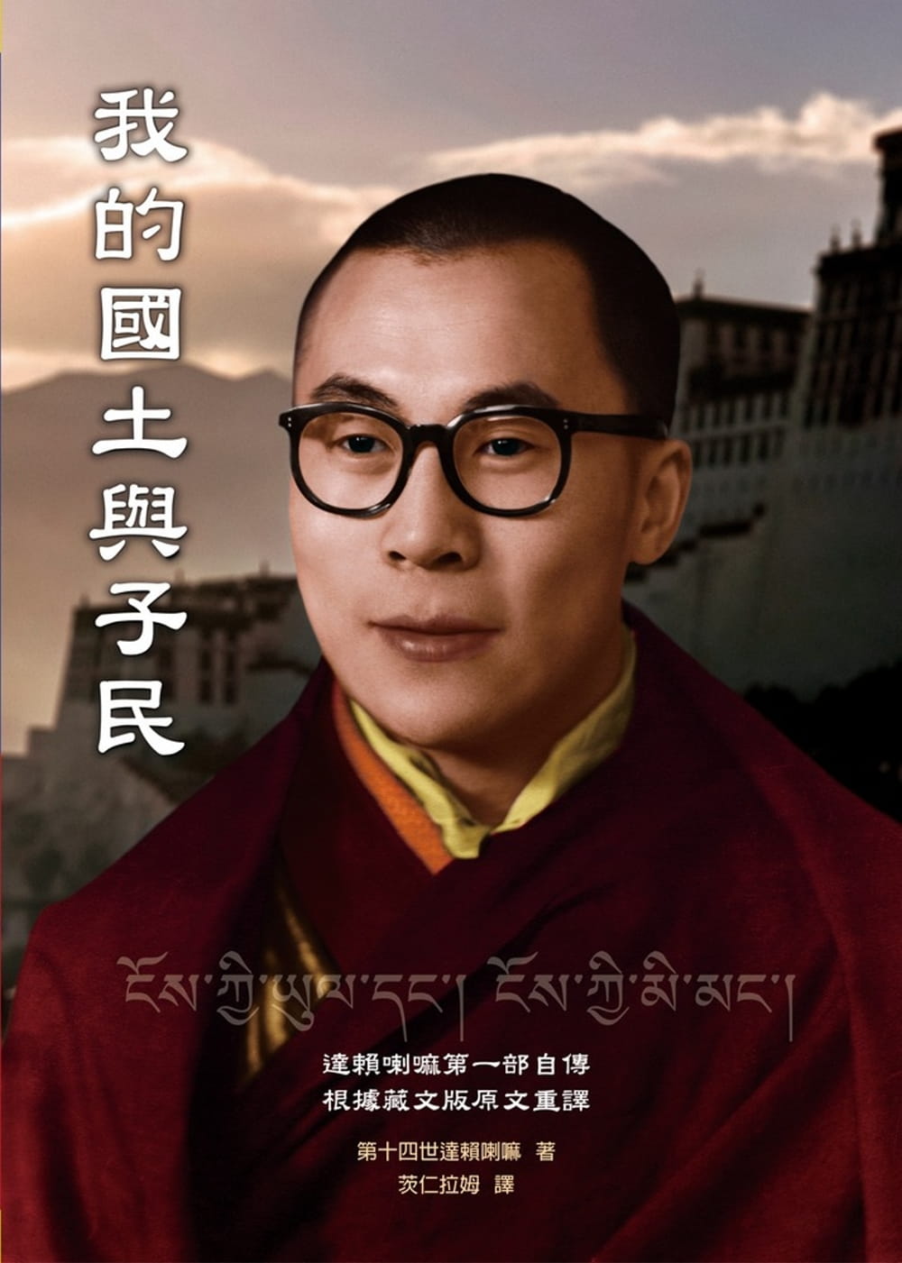 我的國土與子民：第十四世達賴喇嘛第一部自傳