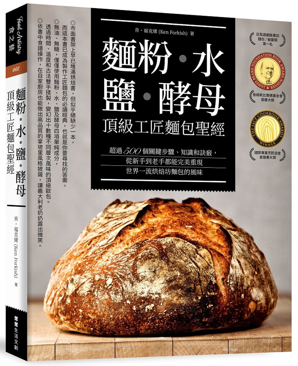 麵粉•水•鹽•酵母-頂級工匠麵包聖經：超過500個關鍵步驟、知識和訣竅，從新手到老手都能完美重現世界一流烘焙坊的麵包風味