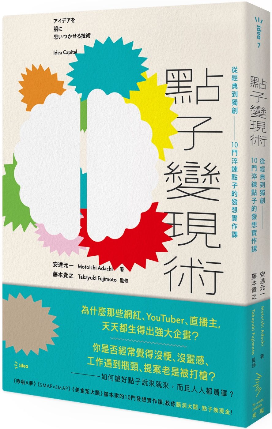 點子變現術：從經典到獨創，10門淬鍊點子的發想實作課