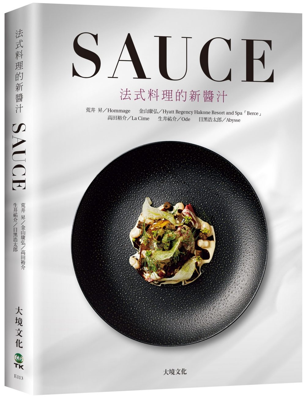 SAUCE法式料理的新醬汁：一窺米其林摘星餐廳新概念醬汁，日本當代