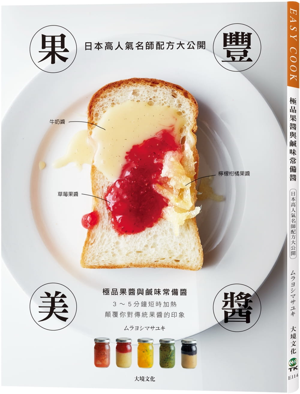 果豐美醬「極品果醬&鹹味常備醬」：日本高人氣名師配方大公開，顛覆你對傳統果醬的印象，