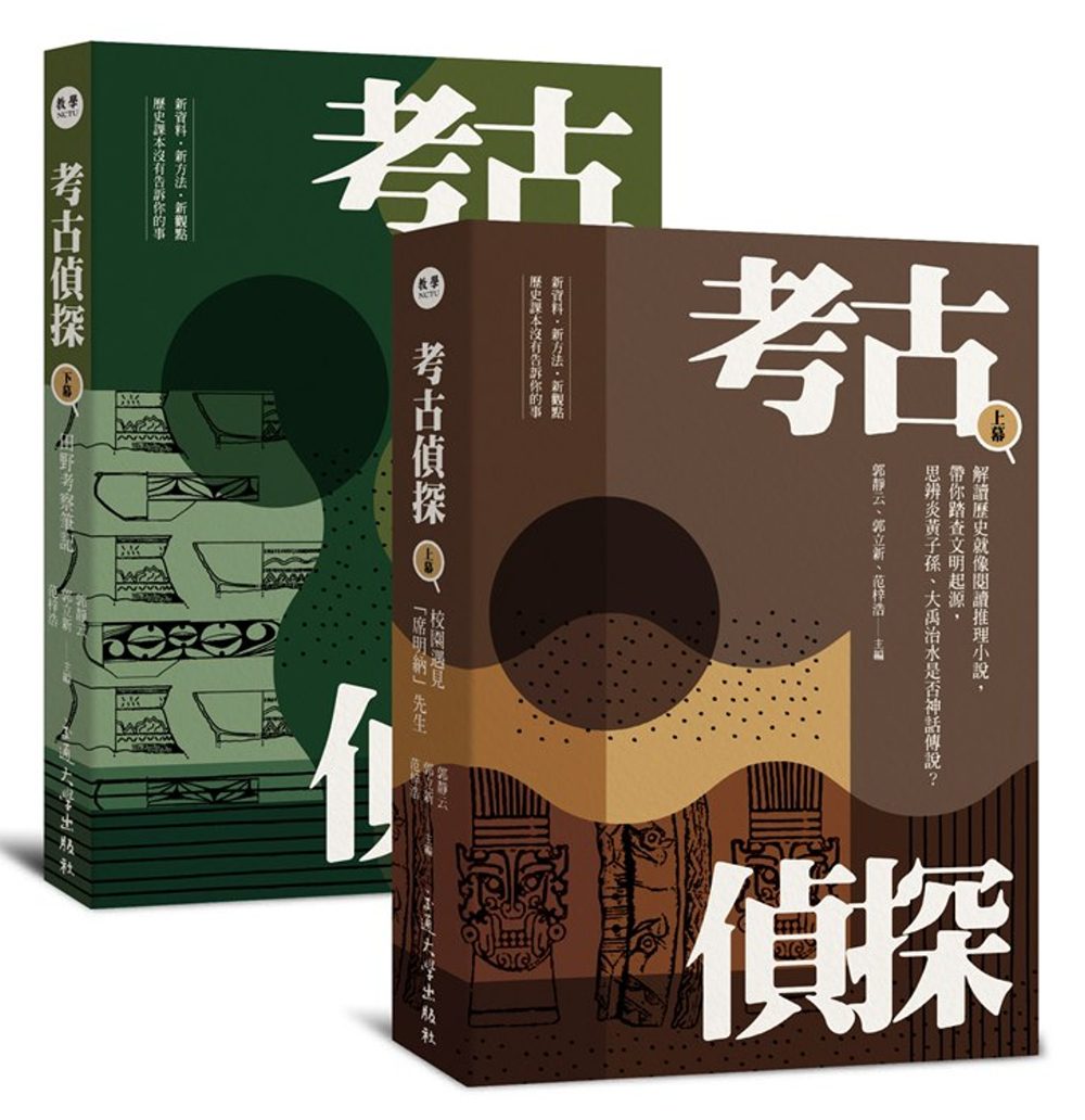 考古偵探：解讀歷史就像閱讀推理小說，帶你踏查文明起源，思辨炎黃子孫、大禹治水是否神話傳說？（上、下冊）