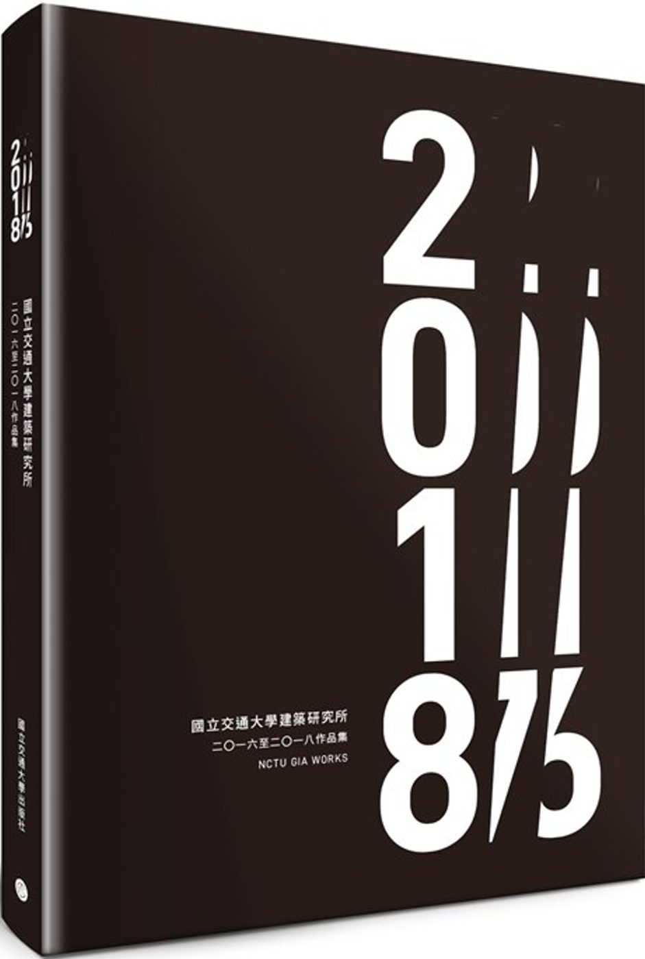 國立交通大學建築研究所：二?一六至二?一八作品集