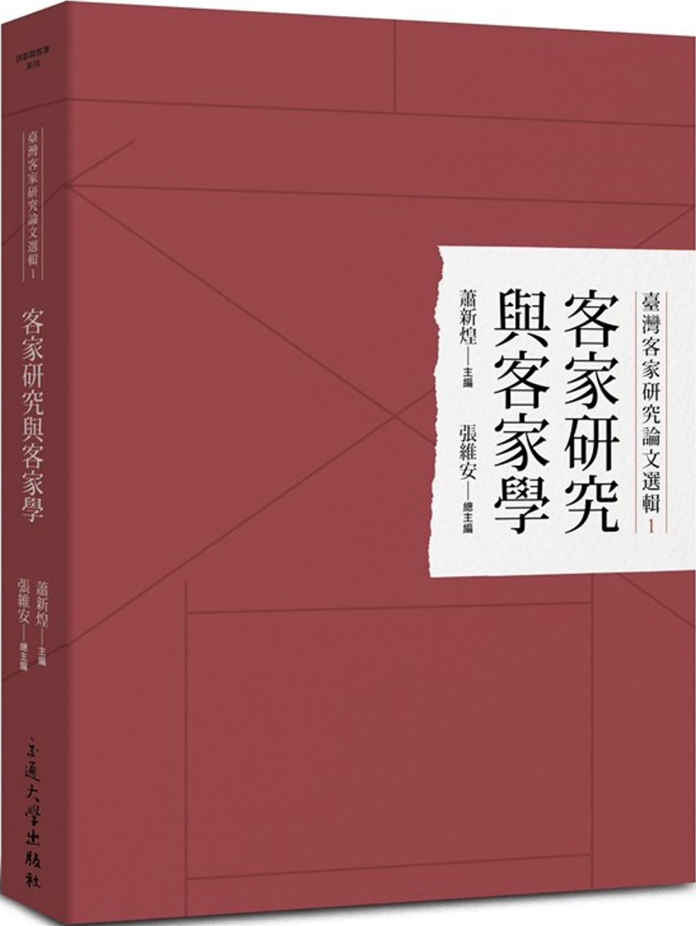 臺灣客家研究論文選輯1：客家研究與客家學