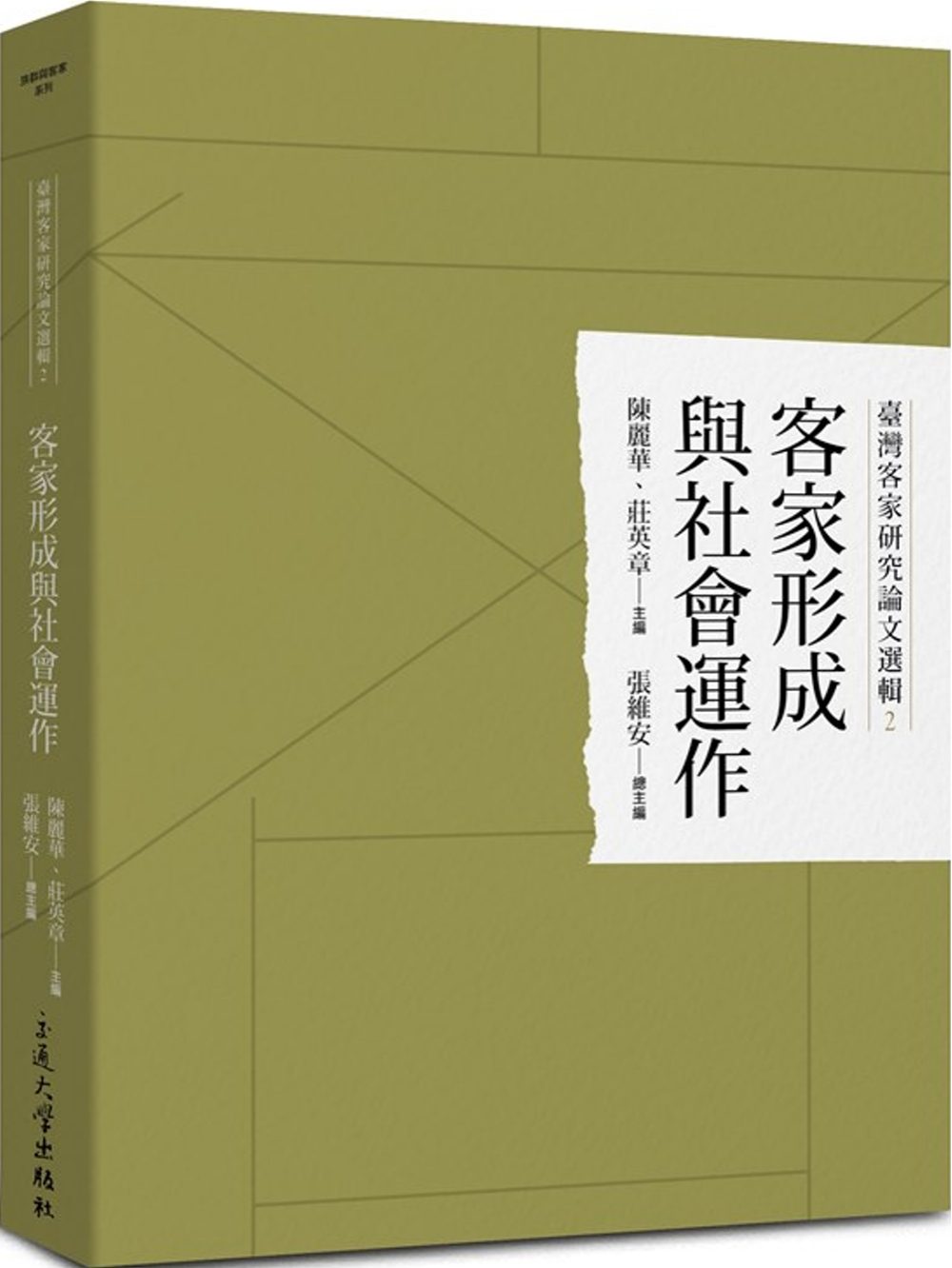 臺灣客家研究論文選輯2：客家形成與社會運作