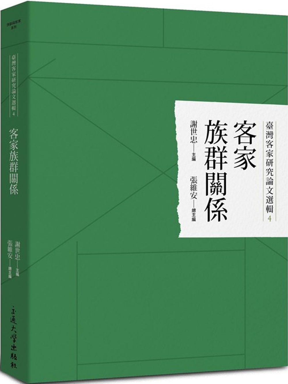 臺灣客家研究論文選輯4：客家族群關係