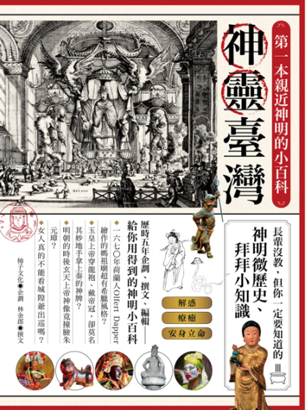 神靈臺灣•第一本親近神明的小百科：長輩沒教，但你一定要知道的神明微歷史、拜拜小知識