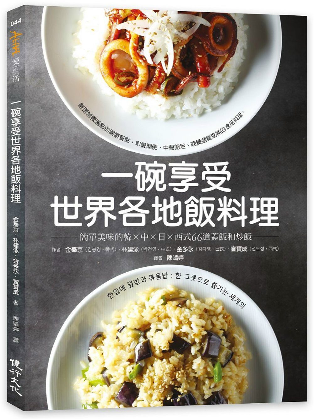 一碗享受世界各地飯料理：簡單美味的韓×中×日×西式66道蓋飯和炒飯