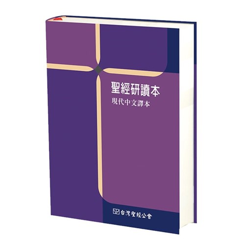聖經研讀本--現代中文譯本