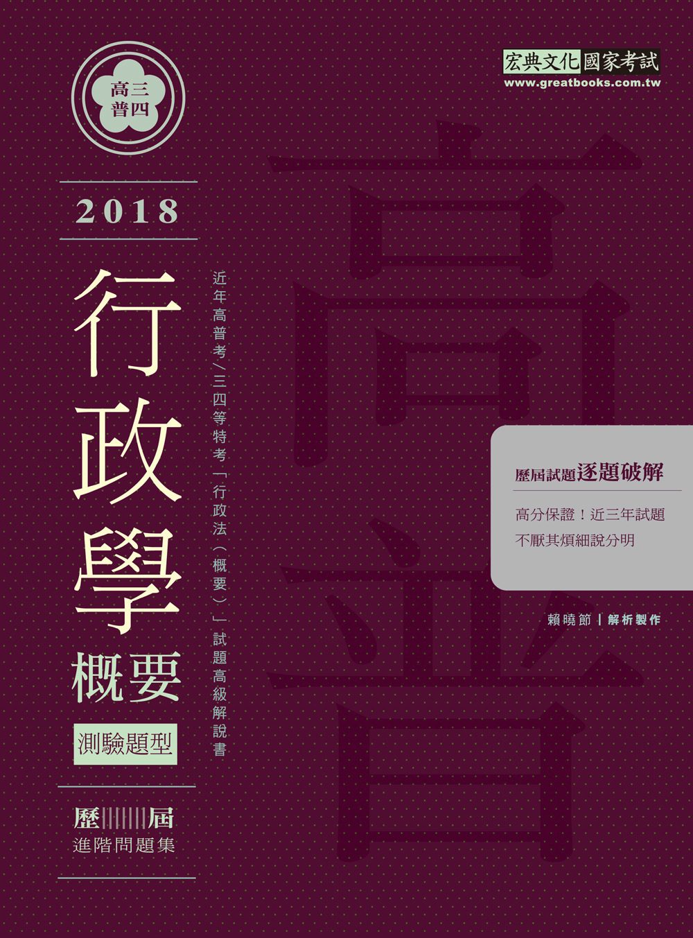 【背多分養成特訓！】高普考�三四等特考適用：行政學(測驗題型)