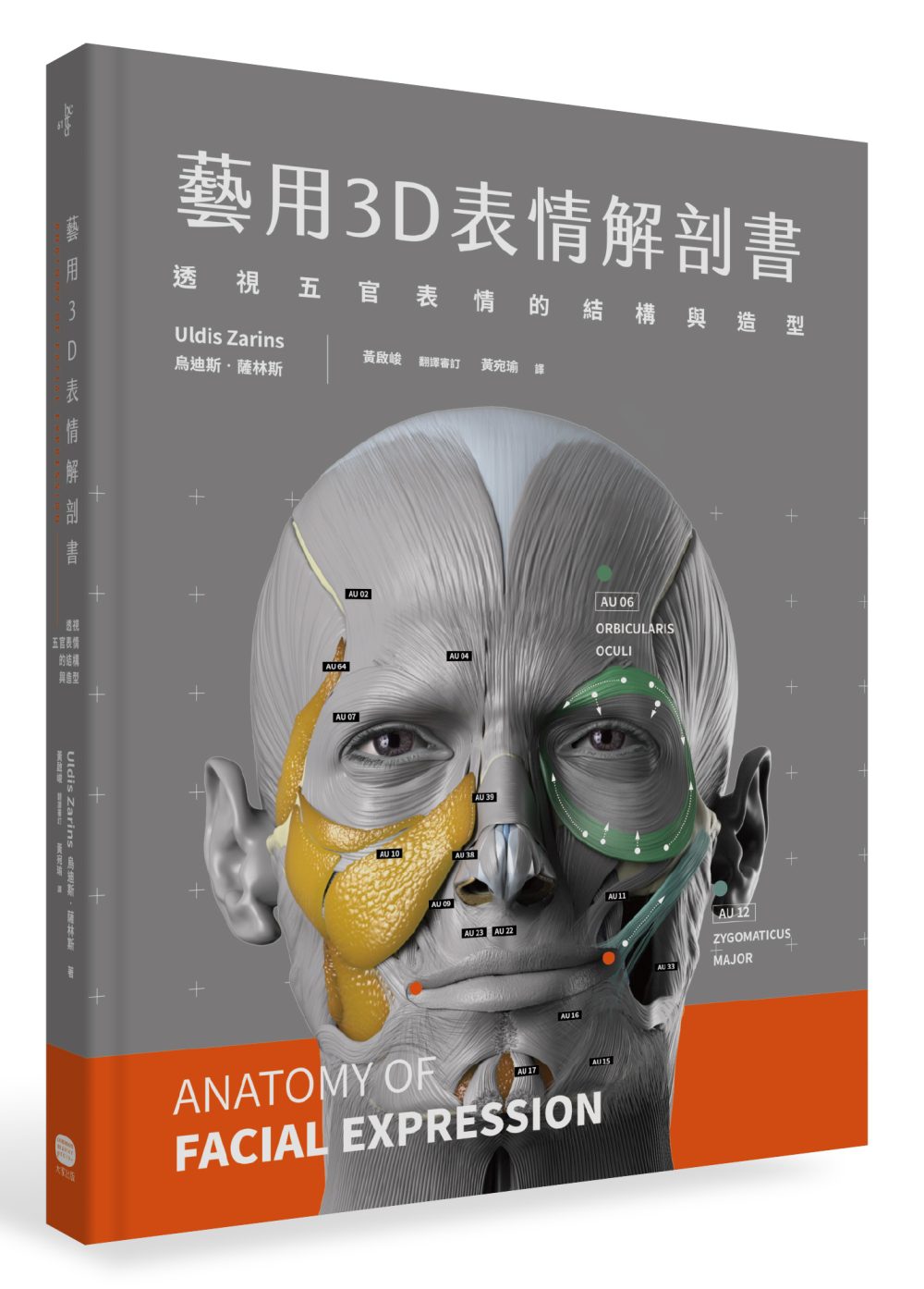 藝用3D表情解剖書：透視五官表情的結構與造型