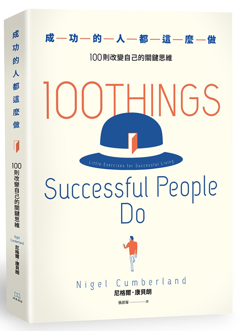 成功的人都這麼做：100則改變自己的關鍵思維
