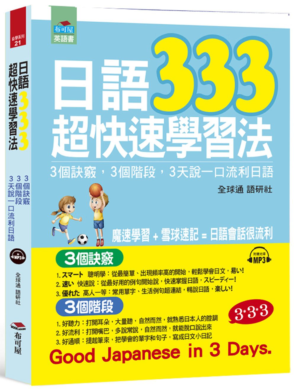日語333超快速學習法：3個訣竅，3個階段，3天說一口流利日語（附MP3）