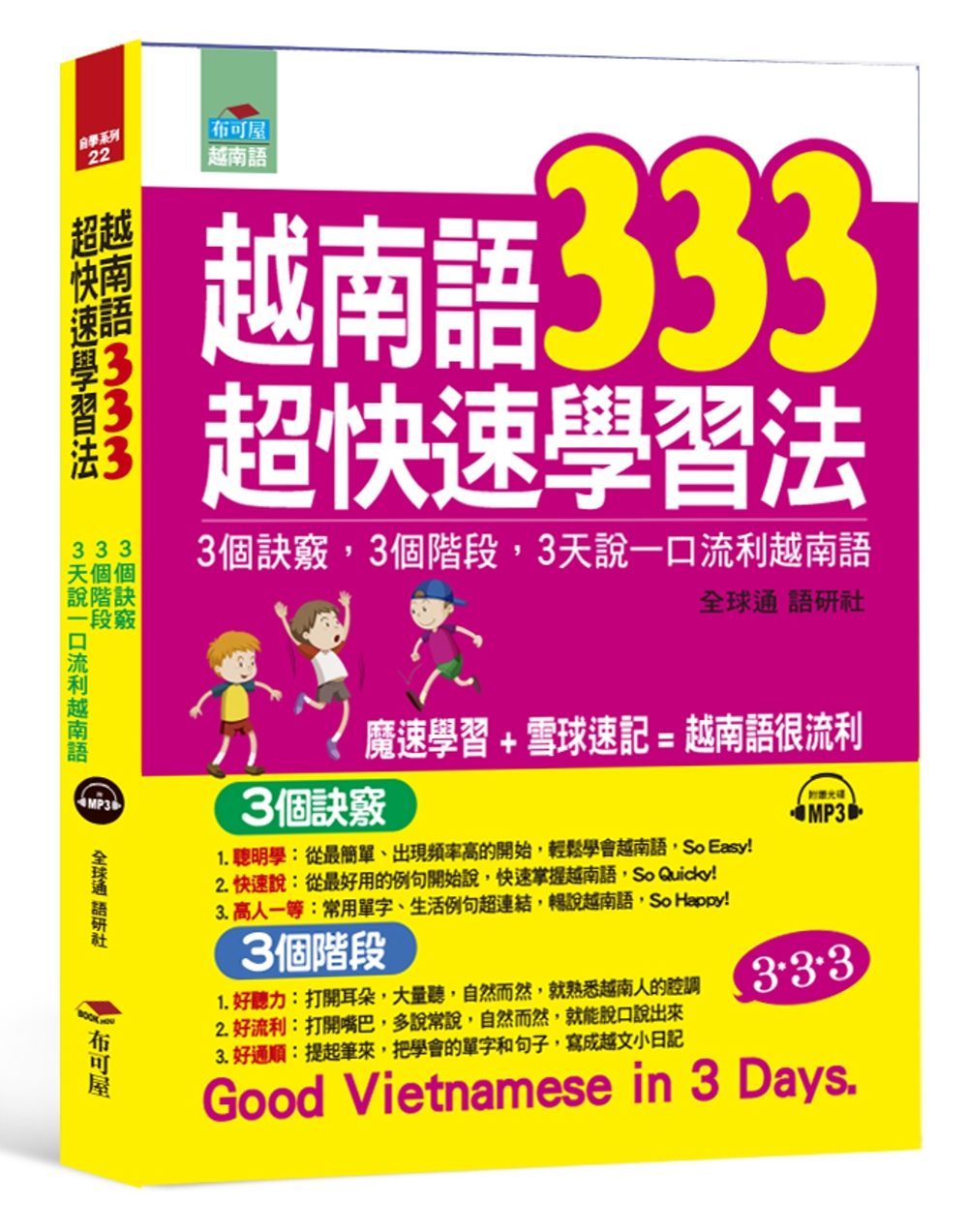 越南語333超快速學習法：3個訣竅，3個階段，3天說一口流利越南語