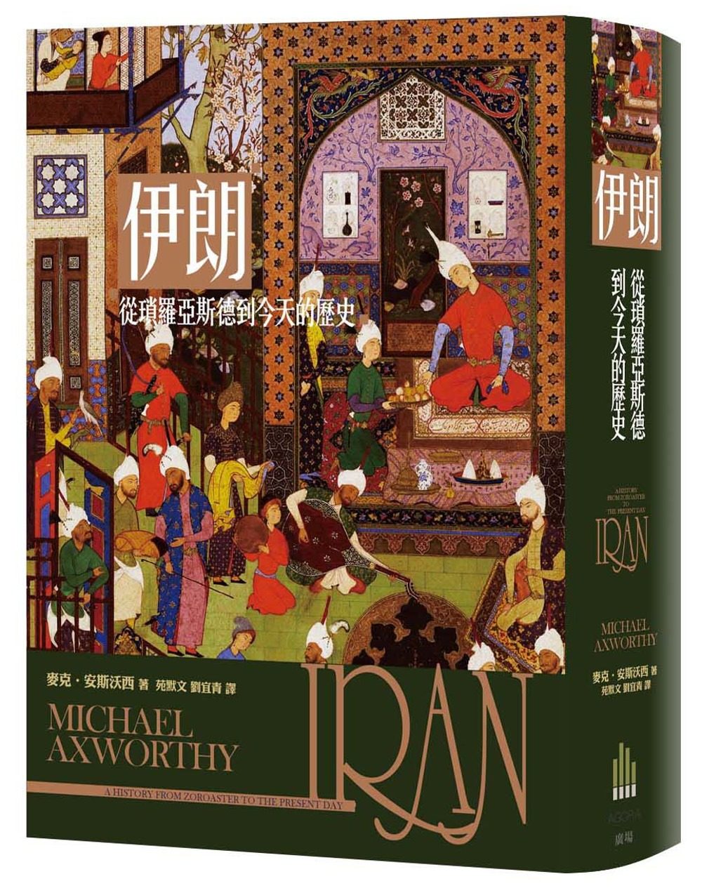 伊朗：從瑣羅亞斯德到今天的歷史