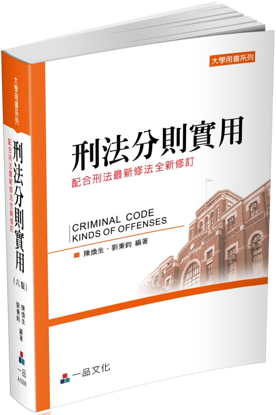 刑法分則實用：大學用書系列（一品）(六版)