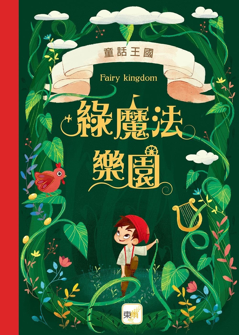 童話森林11童話王國：綠魔法樂園