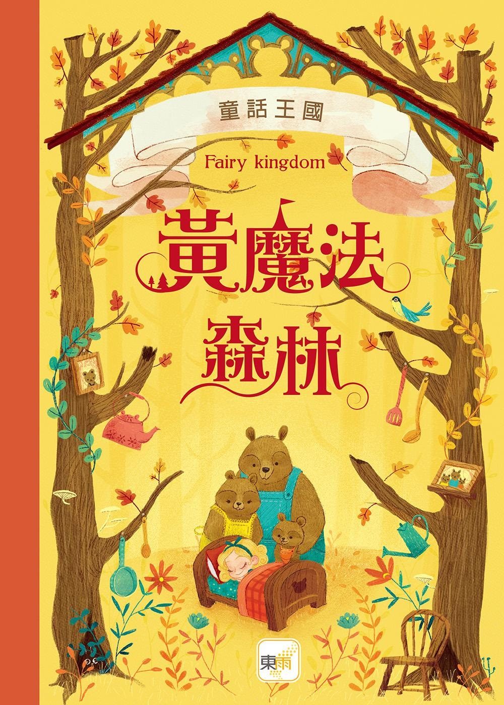童話森林8童話王國：黃魔法森林