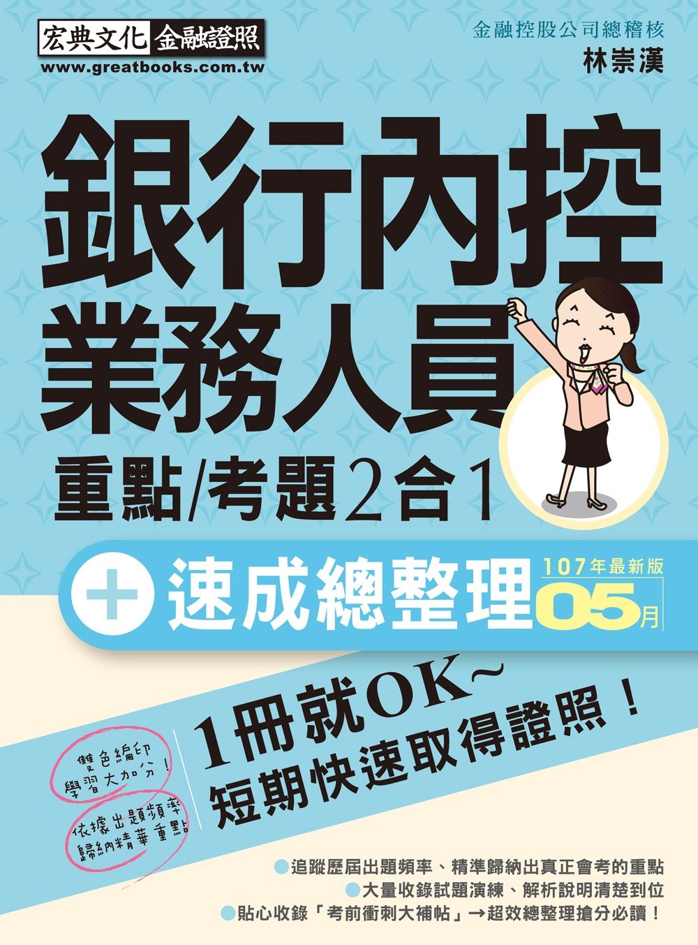 【法令修訂對照】銀行內控人員
