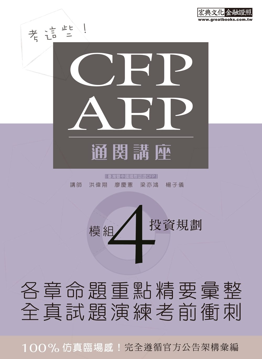 【考這些！】CFP/AFP通關講座：模組4投資規劃