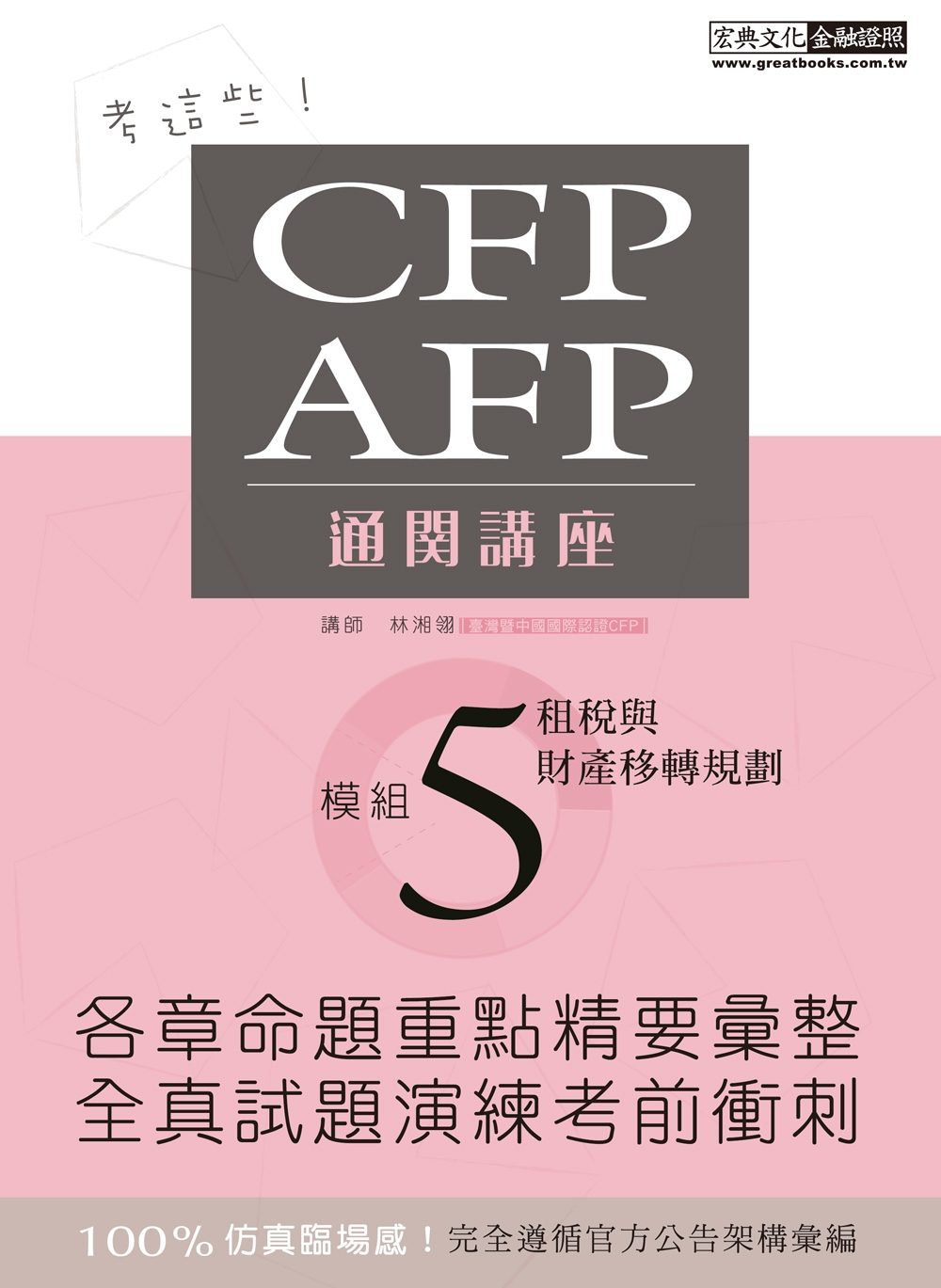 【考這些！】CFP/AFP通關講座：模組5租稅與財產移轉規劃