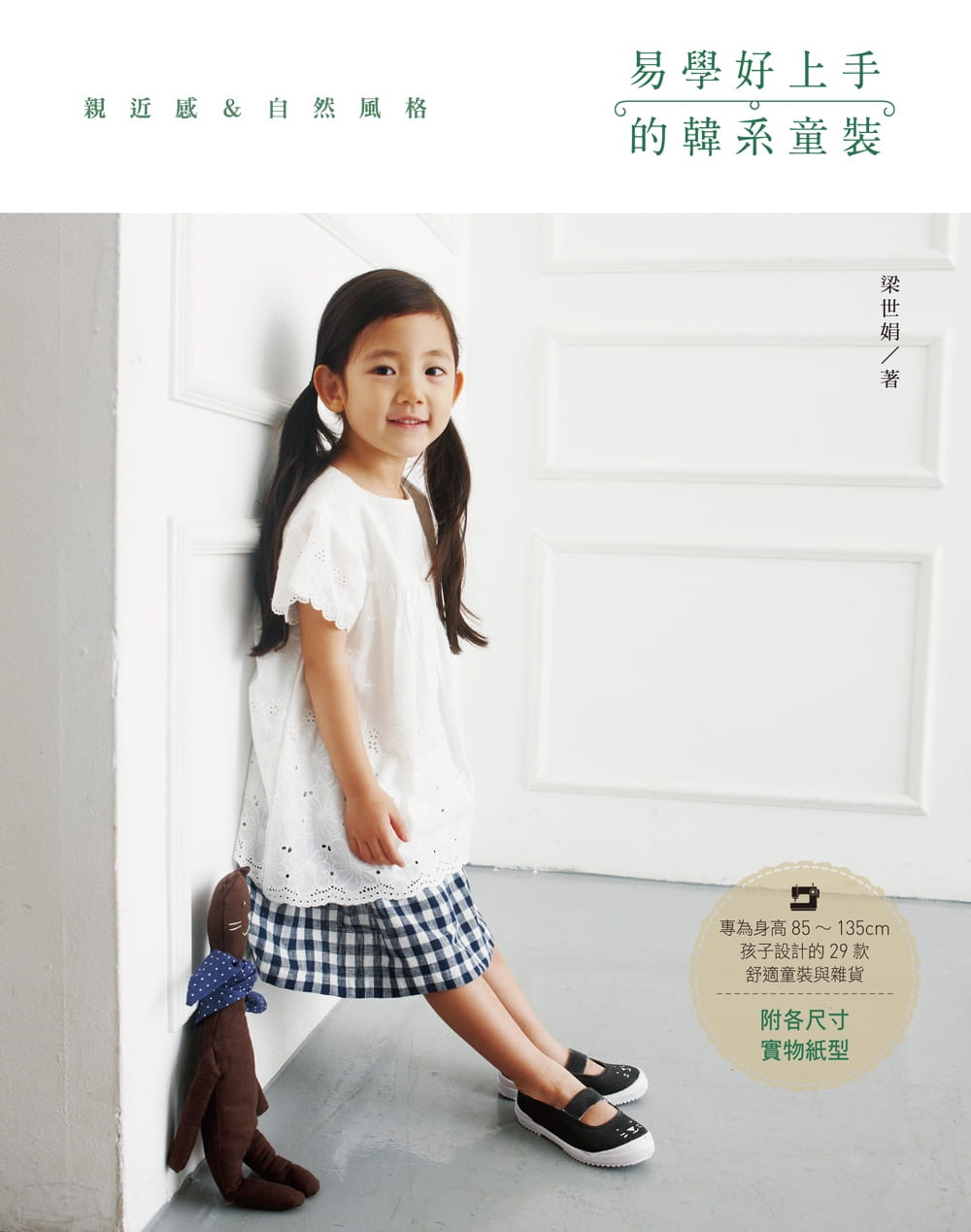 易學好上手的韓系童裝：專為身高85~135cm孩子設計的29款舒適童裝與雜貨