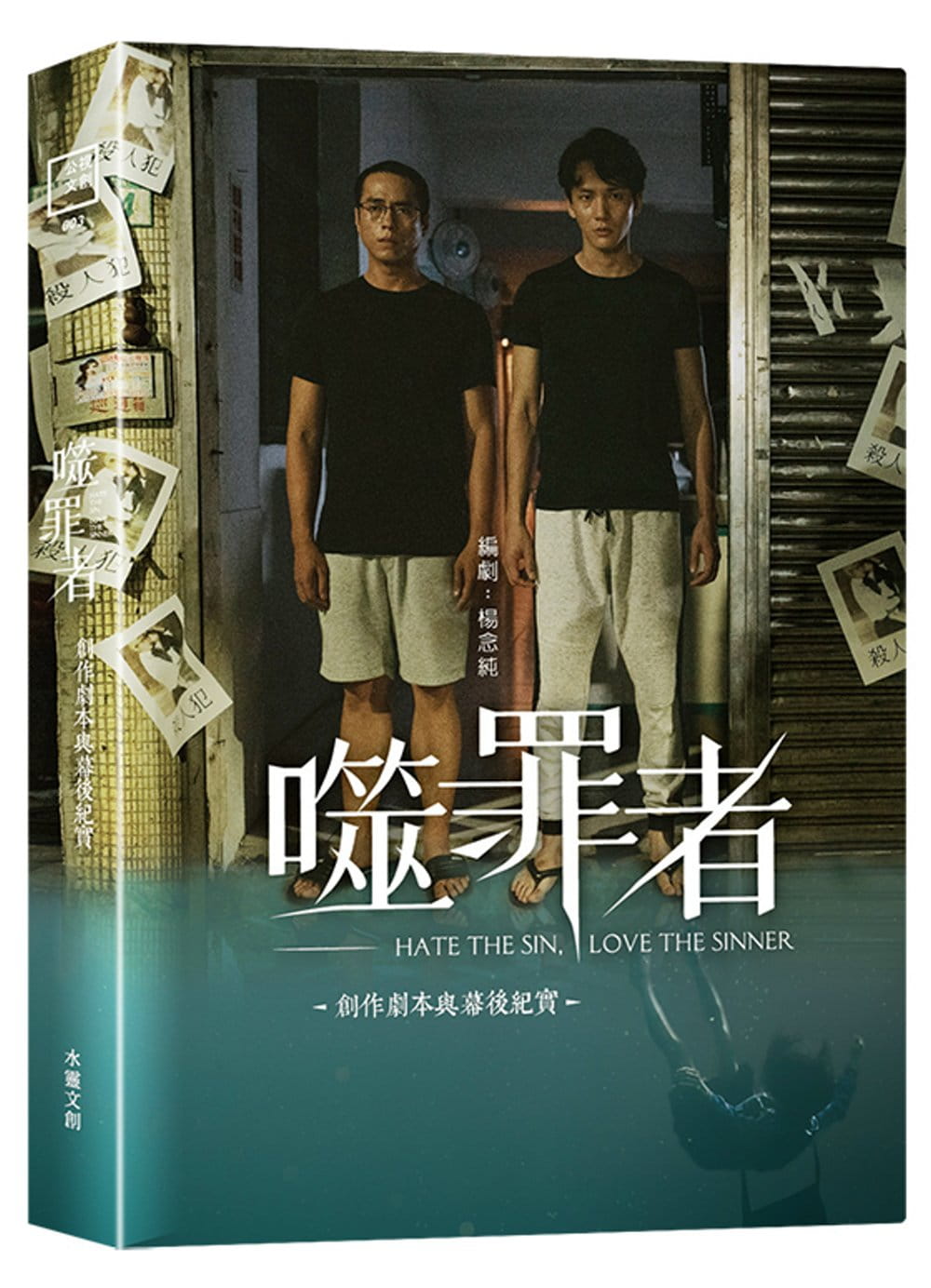 噬罪者：創作劇本與幕後紀實