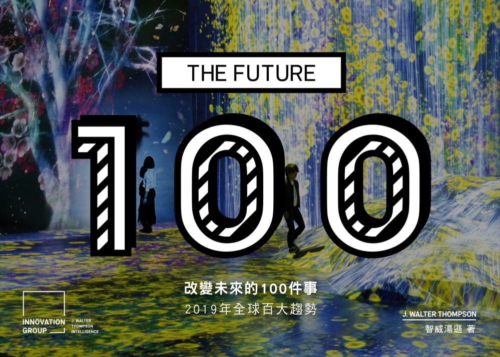 改變未來的100件事：2019年全球百大趨勢(中英雙語版