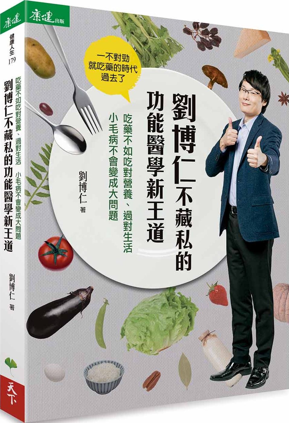 劉博仁不藏私的功能醫學新王道：吃藥不如吃對營養、過對生活