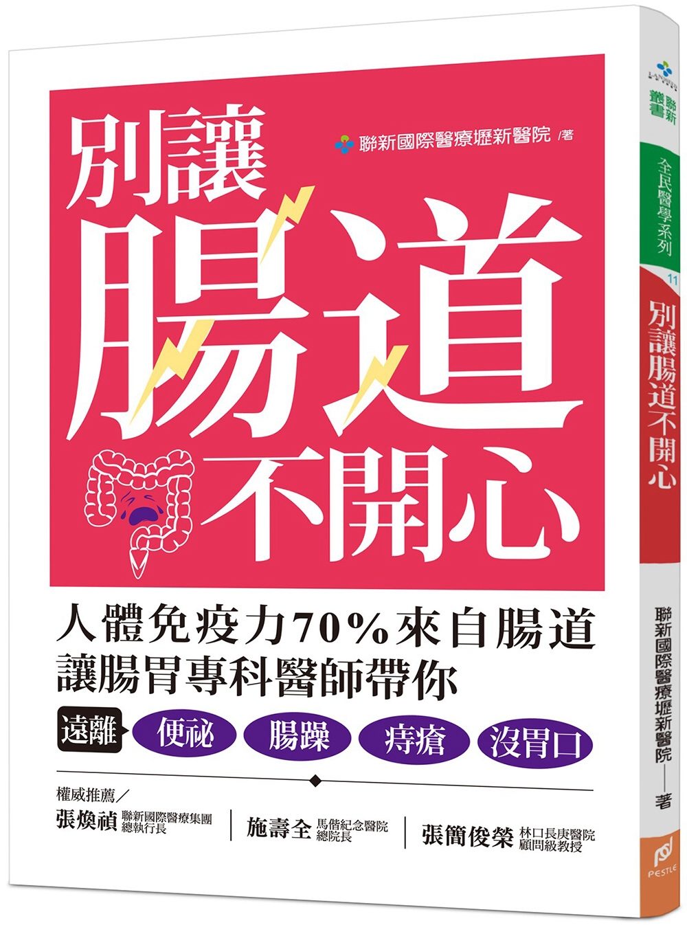 別讓腸道不開心：人體免疫力70%來自腸道，讓腸胃專科醫師帶你，遠離便秘、腸躁、痔瘡、沒胃口