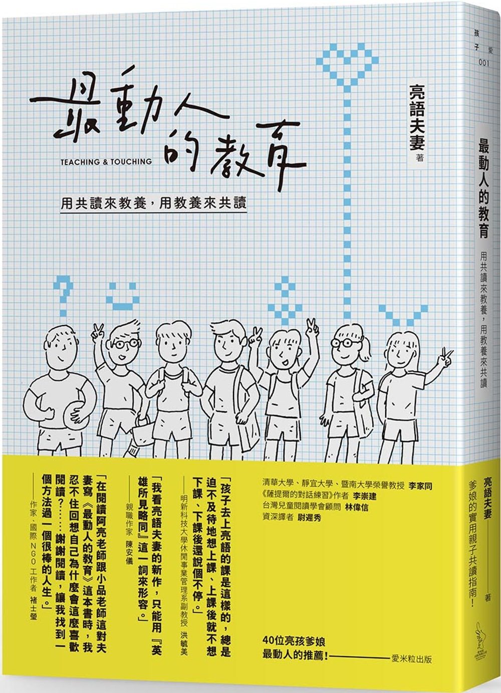 最動人的教育：用共讀來教養，用教養來共讀