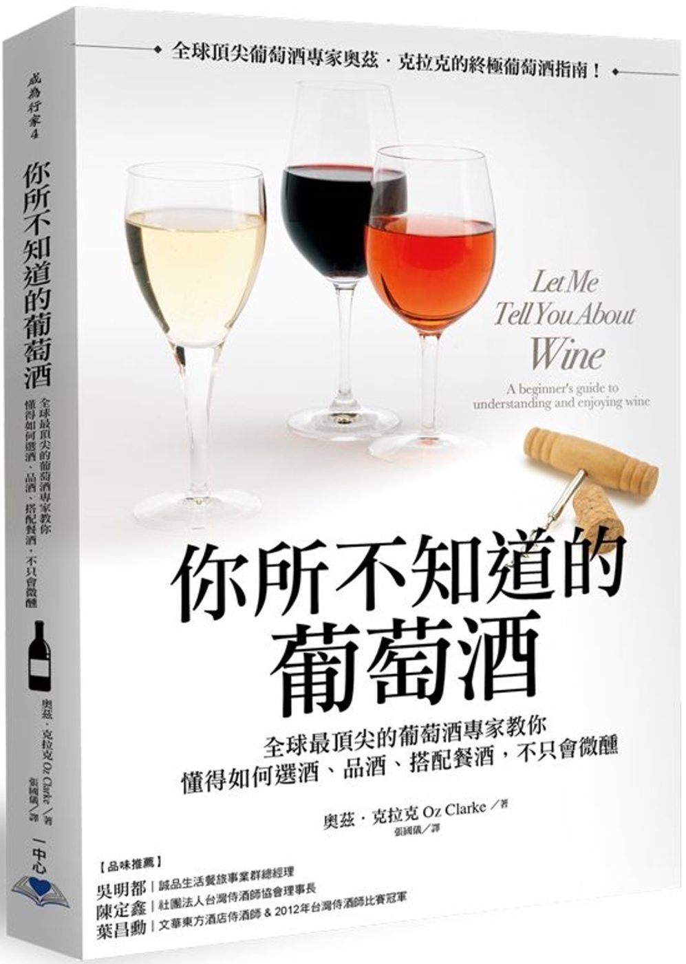 你所不知道的葡萄酒：全球最頂尖的葡萄酒專家教你懂得如何選酒、品酒、搭配餐酒，不只會微醺