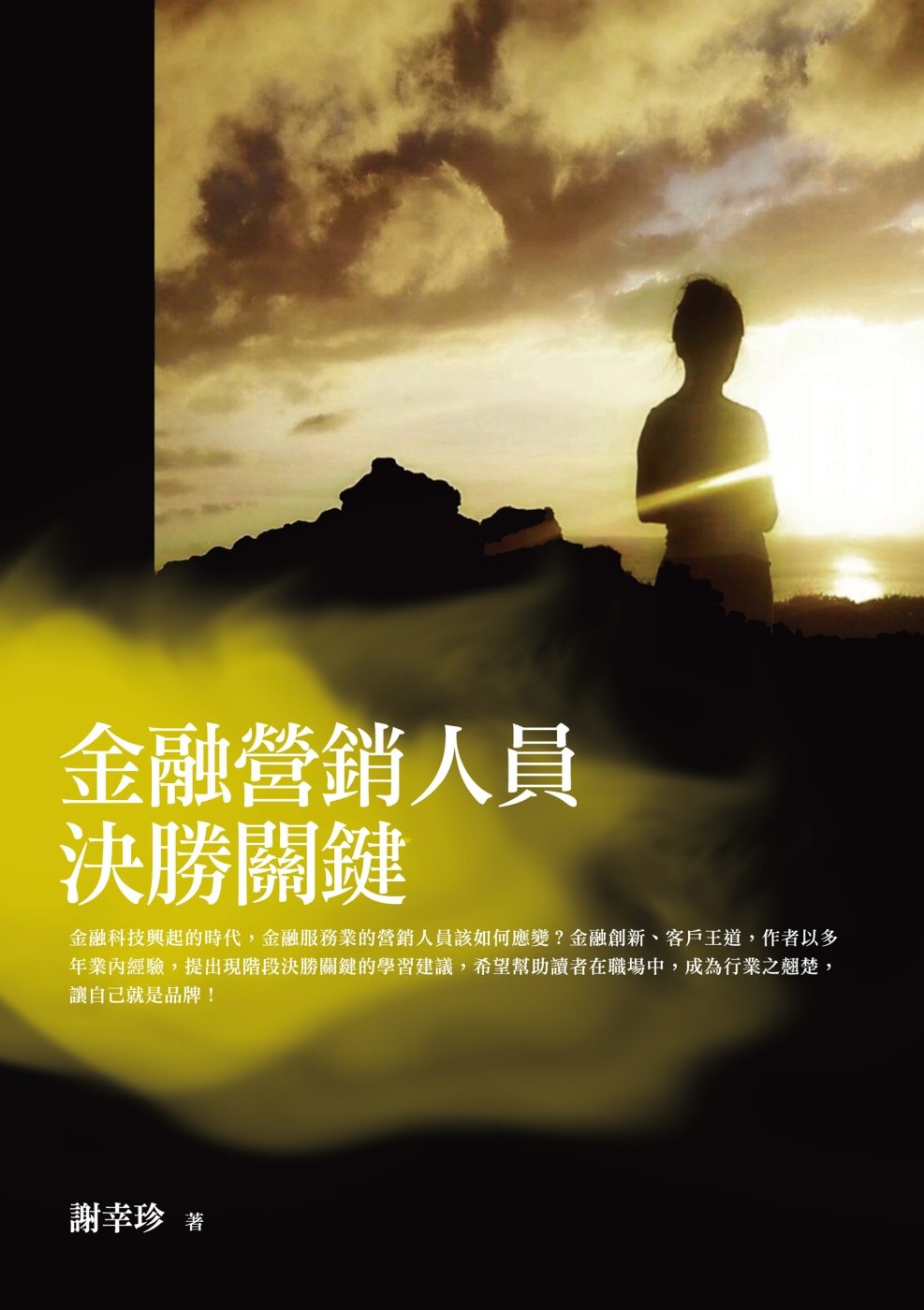 金融營銷人員決勝關鍵