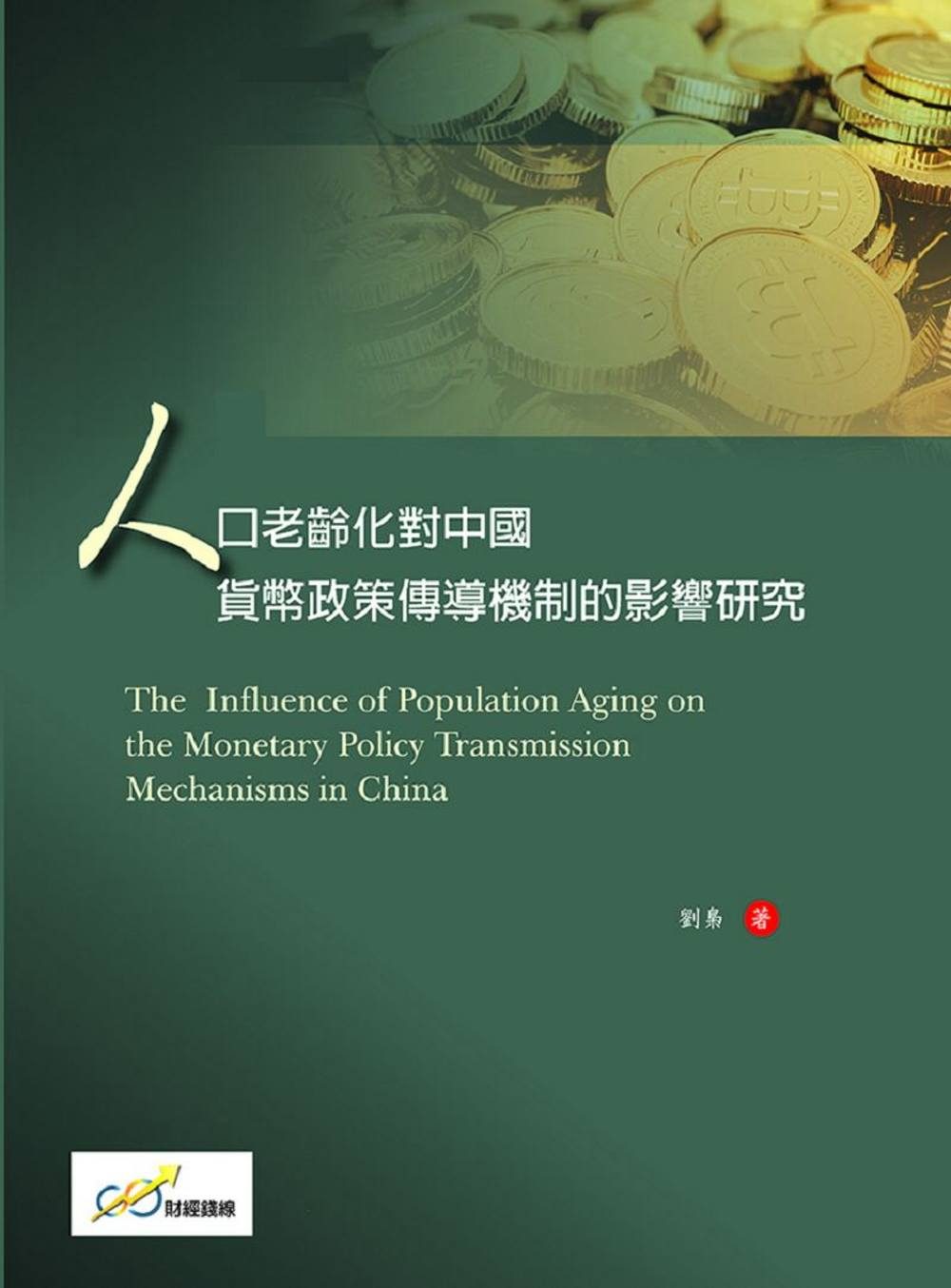 人口老齡化對中國貨幣政策傳導機制的影響研究