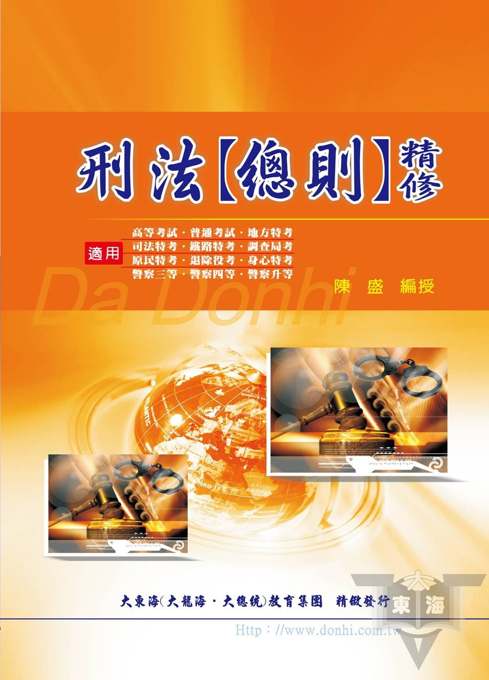 刑法(總則)精修