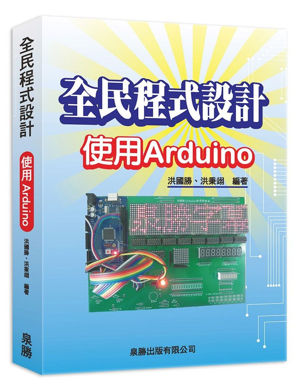 全民程式設計：使用Arduino