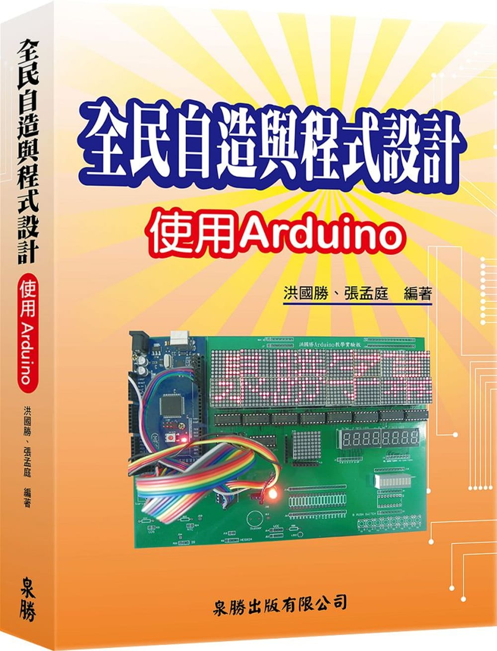 全民自造與程式設計：使用Arduino