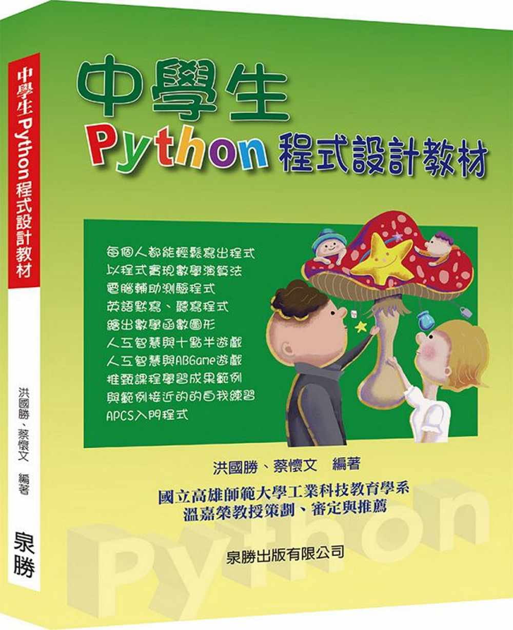 中學生Python程式設計教材