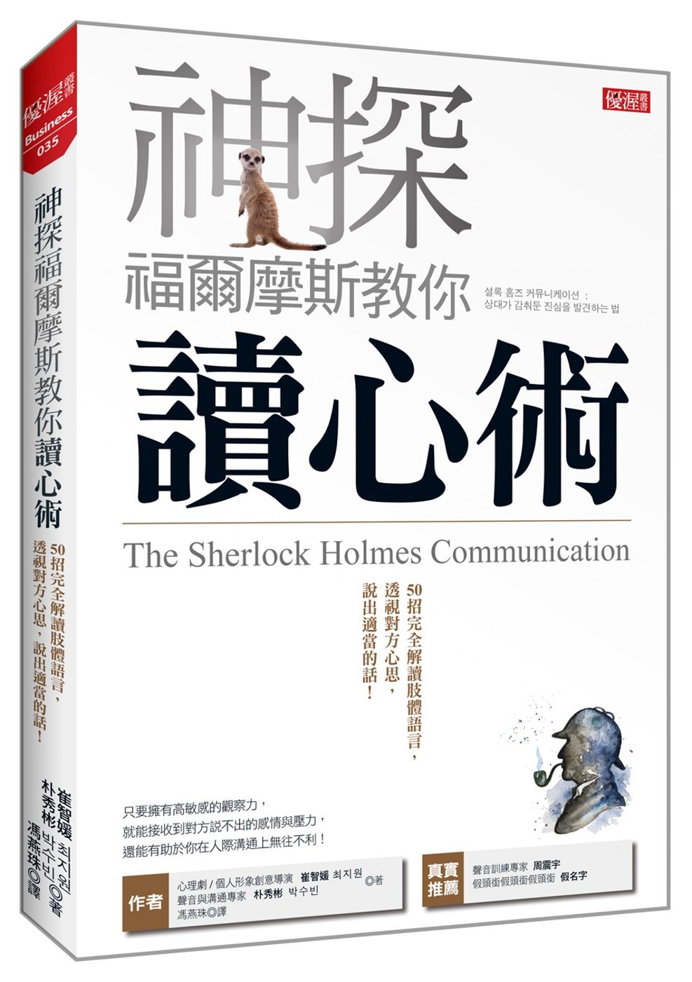 神探福爾摩斯教你讀心術：50招完全解讀肢體語言，透視對方心思，說出適當的話！