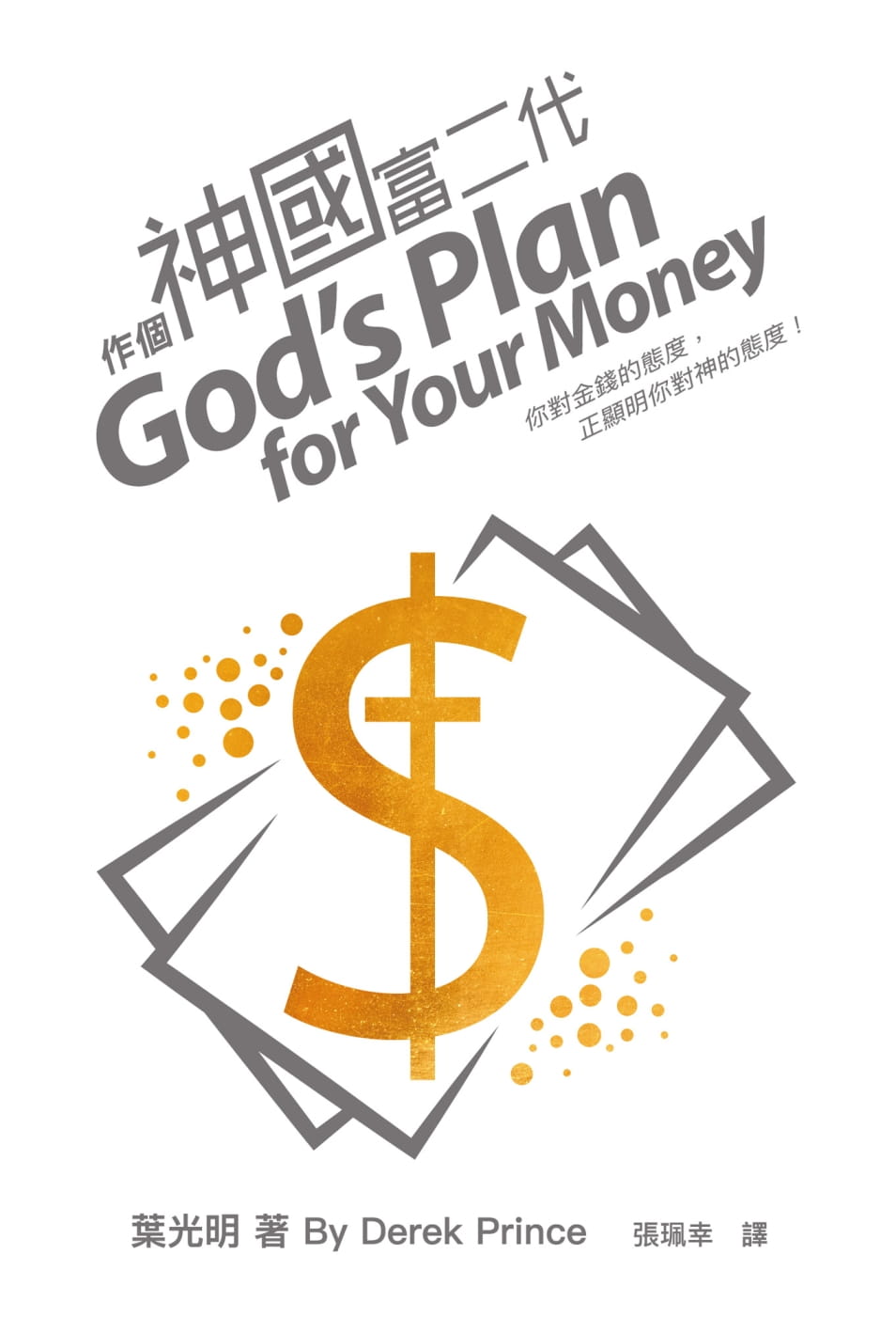 作個神國富二代：你對金錢的態度，正顯明你對神的態度！